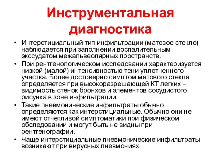 Инструментальная диагностика Интерстициальный тип инфильтрации (матовое стекло) наблюдается при заполнении воспалительным экссудатом