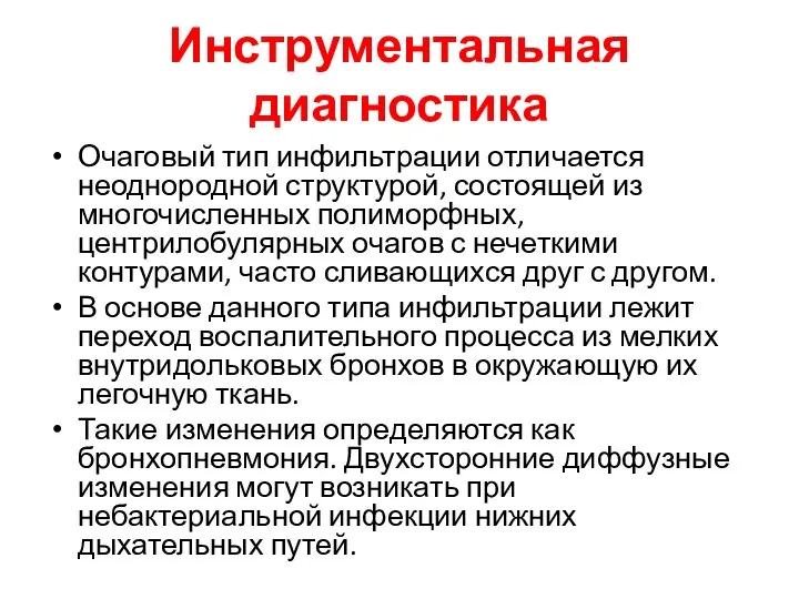 Инструментальная диагностика Очаговый тип инфильтрации отличается неоднородной структурой, состоящей из многочисленных полиморфных,