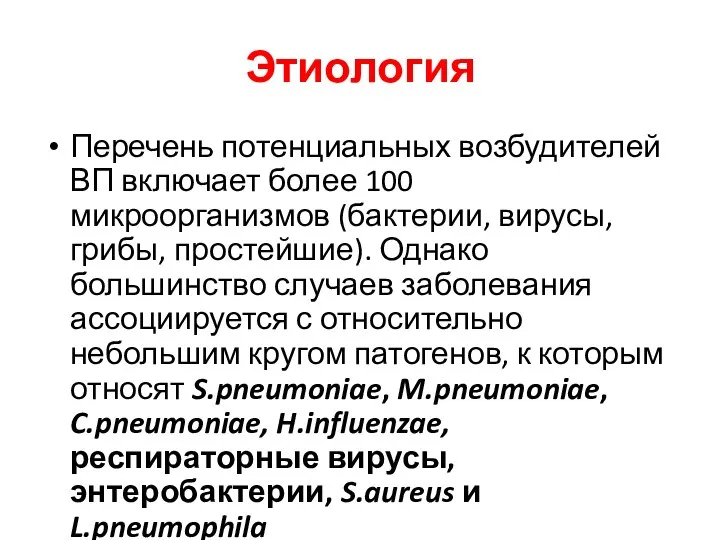 Этиология Перечень потенциальных возбудителей ВП включает более 100 микроорганизмов (бактерии, вирусы, грибы,