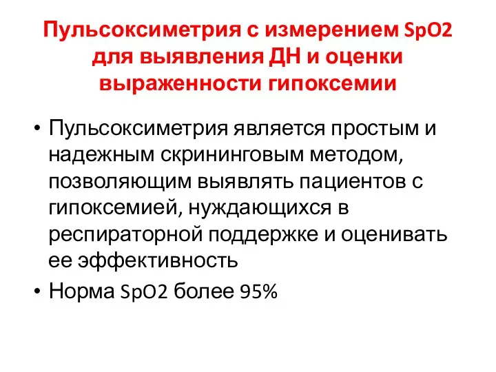 Пульсоксиметрия с измерением SpO2 для выявления ДН и оценки выраженности гипоксемии Пульсоксиметрия