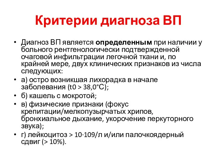 Критерии диагноза ВП Диагноз ВП является определенным при наличии у больного рентгенологически