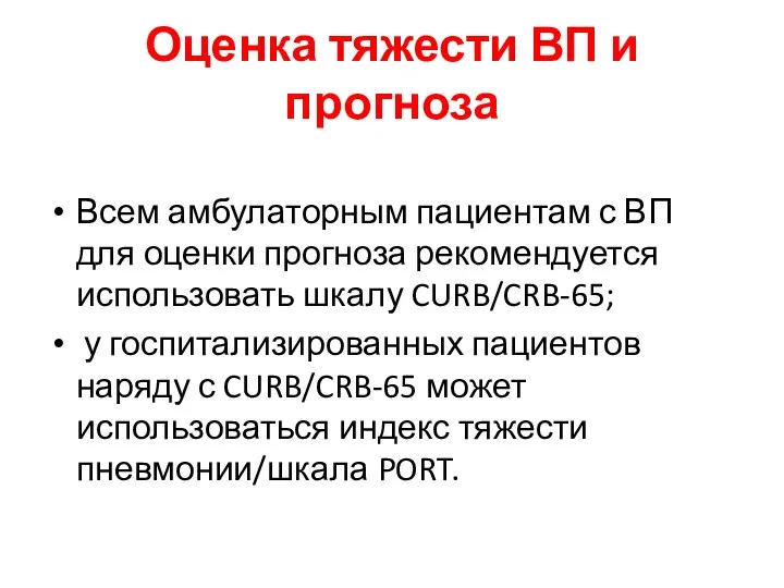 Оценка тяжести ВП и прогноза Всем амбулаторным пациентам с ВП для оценки