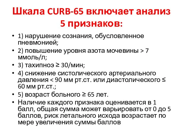 Шкала CURB-65 включает анализ 5 признаков: 1) нарушение сознания, обусловленное пневмонией; 2)