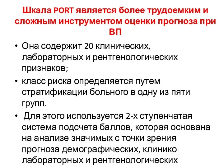 Шкала PORT является более трудоемким и сложным инструментом оценки прогноза при ВП