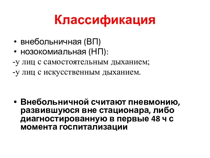 Классификация внебольничная (ВП) нозокомиальная (НП): -у лиц с самостоятельным дыханием; -у лиц