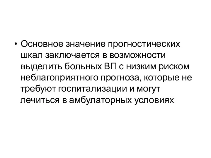 Основное значение прогностических шкал заключается в возможности выделить больных ВП с низким