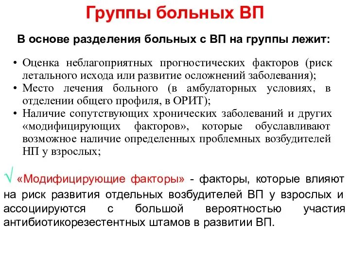 Группы больных ВП В основе разделения больных с ВП на группы лежит: