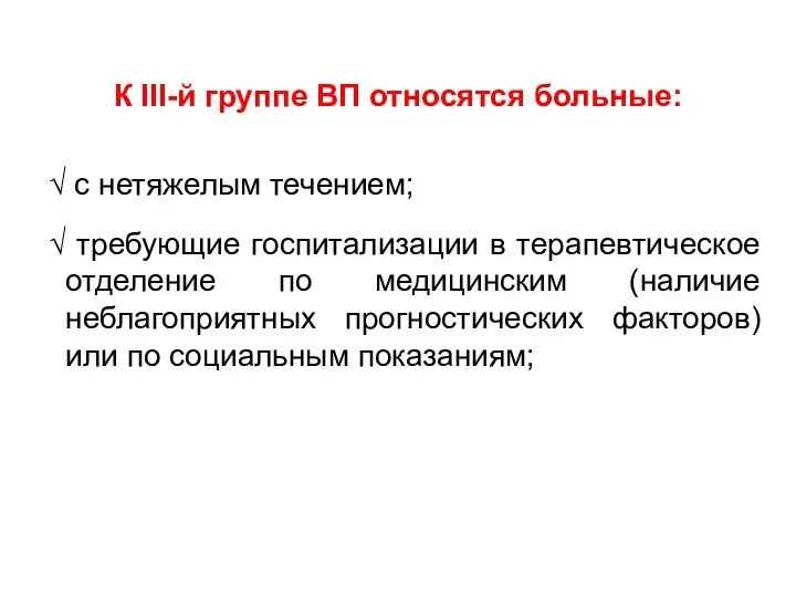 К III-й группе ВП относятся больные: √ с нетяжелым течением; √ требующие