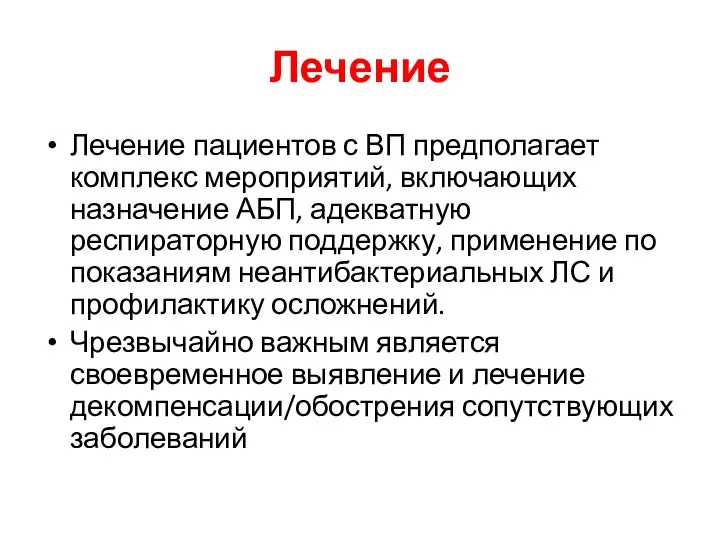 Лечение Лечение пациентов с ВП предполагает комплекс мероприятий, включающих назначение АБП, адекватную