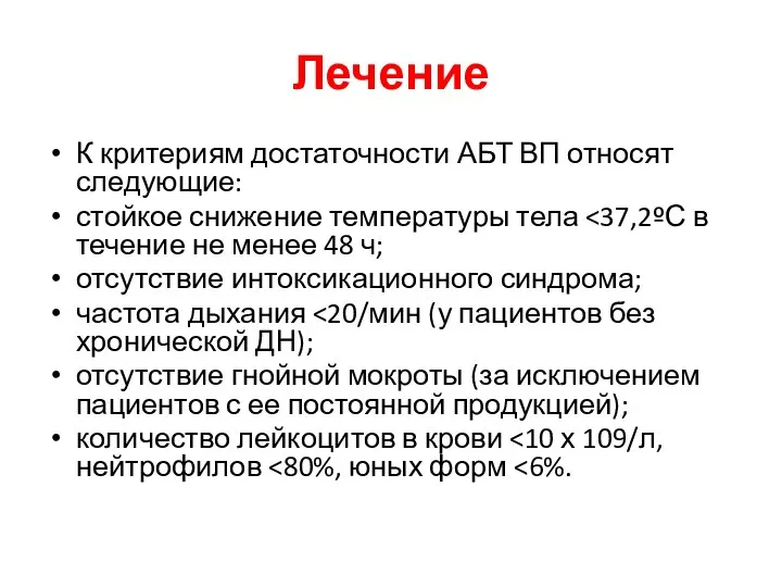 Лечение К критериям достаточности АБТ ВП относят следующие: стойкое снижение температуры тела