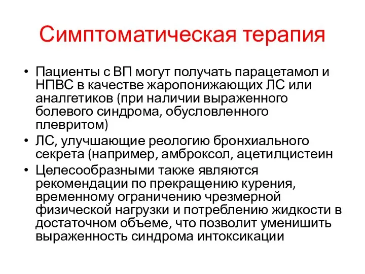 Симптоматическая терапия Пациенты с ВП могут получать парацетамол и НПВС в качестве