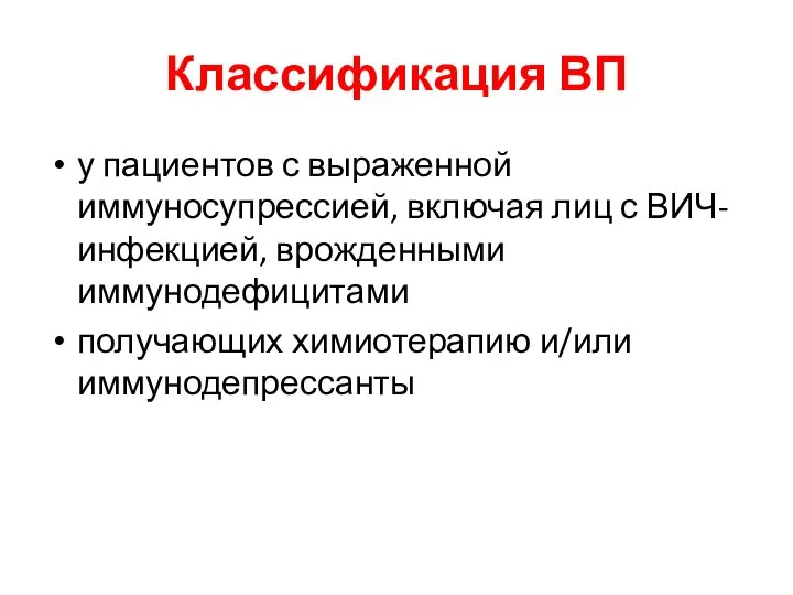 Классификация ВП у пациентов с выраженной иммуносупрессией, включая лиц с ВИЧ-инфекцией, врожденными