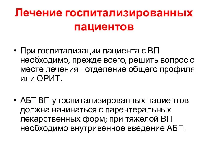 Лечение госпитализированных пациентов При госпитализации пациента с ВП необходимо, прежде всего, решить