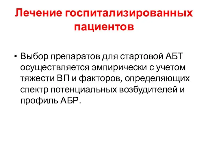 Лечение госпитализированных пациентов Выбор препаратов для стартовой АБТ осуществляется эмпирически с учетом