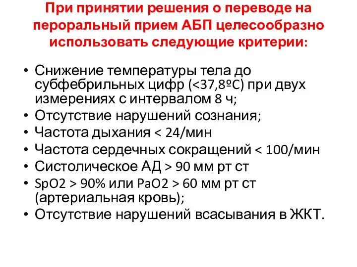 При принятии решения о переводе на пероральный прием АБП целесообразно использовать следующие