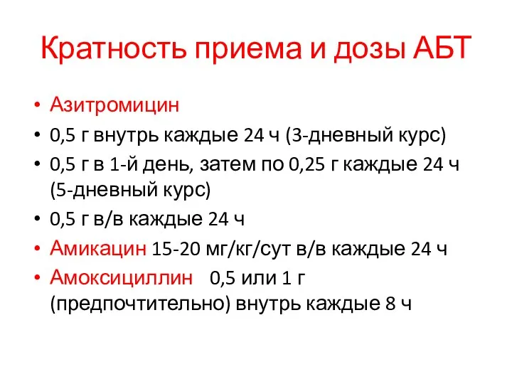 Кратность приема и дозы АБТ Азитромицин 0,5 г внутрь каждые 24 ч