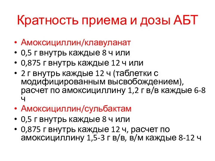 Кратность приема и дозы АБТ Амоксициллин/клавуланат 0,5 г внутрь каждые 8 ч