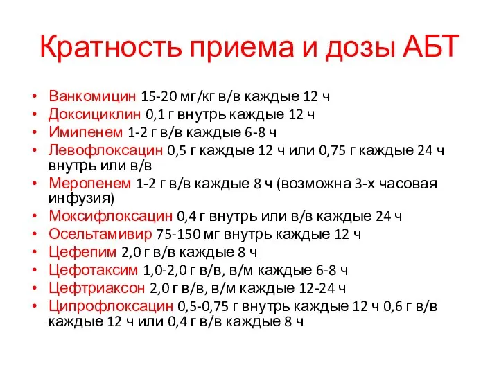 Кратность приема и дозы АБТ Ванкомицин 15-20 мг/кг в/в каждые 12 ч