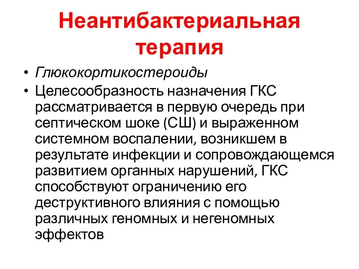 Неантибактериальная терапия Глюкокортикостероиды Целесообразность назначения ГКС рассматривается в первую очередь при септическом