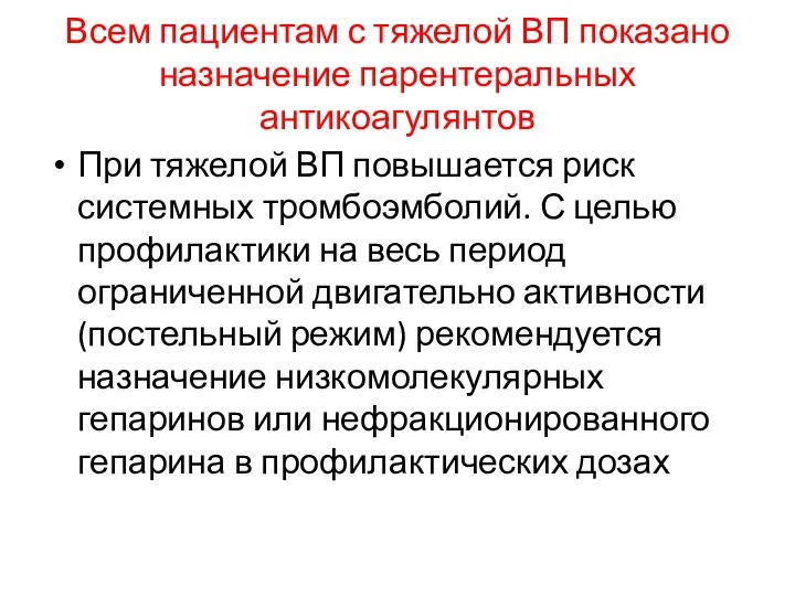 Всем пациентам с тяжелой ВП показано назначение парентеральных антикоагулянтов При тяжелой ВП