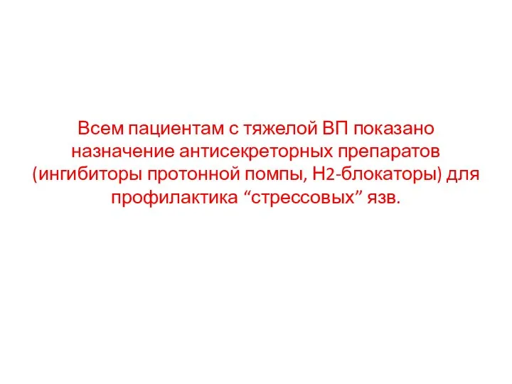 Всем пациентам с тяжелой ВП показано назначение антисекреторных препаратов (ингибиторы протонной помпы,