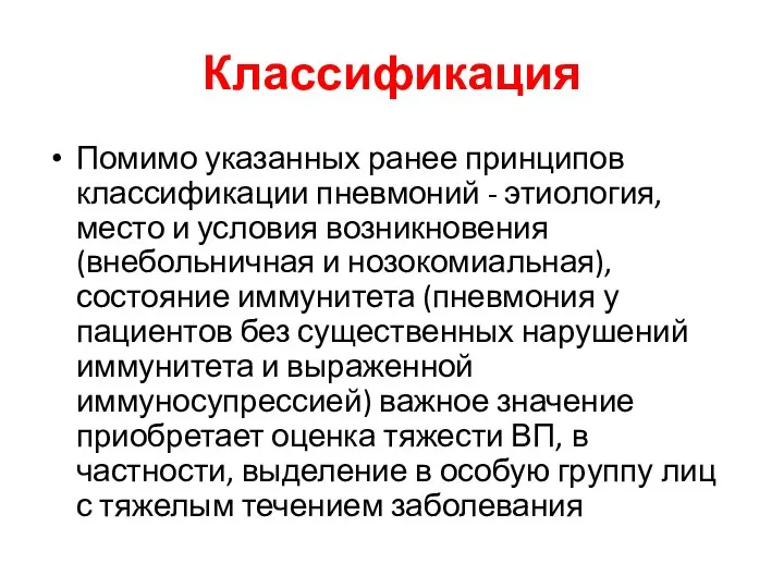 Классификация Помимо указанных ранее принципов классификации пневмоний - этиология, место и условия