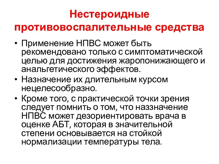 Нестероидные противовоспалительные средства Применение НПВС может быть рекомендовано только с симптоматической целью