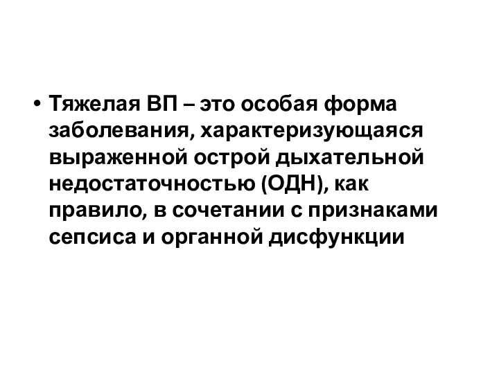 Тяжелая ВП – это особая форма заболевания, характеризующаяся выраженной острой дыхательной недостаточностью