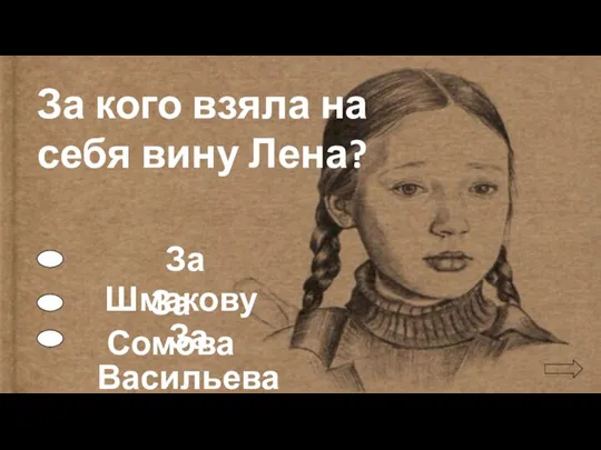 За кого взяла на себя вину Лена? За Шмакову За Сомова За Васильева