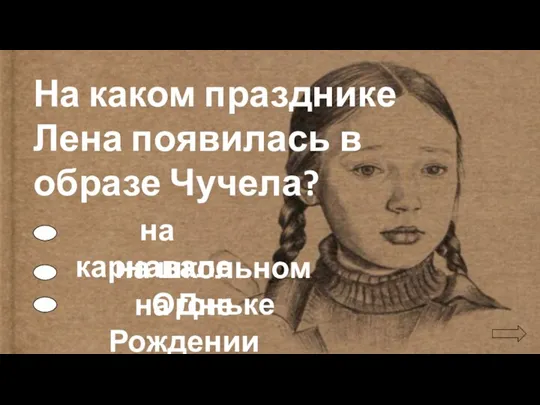 На каком празднике Лена появилась в образе Чучела? на карнавале на школьном Огоньке на Дне Рождении