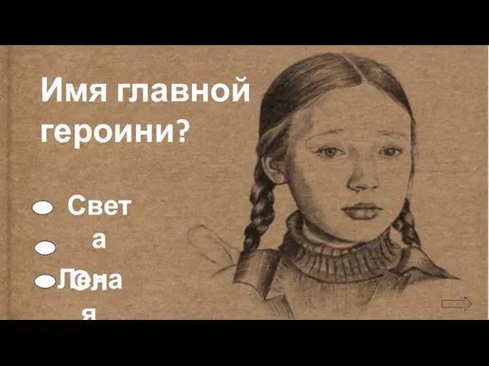 Имя главной героини? Света Лена Оля