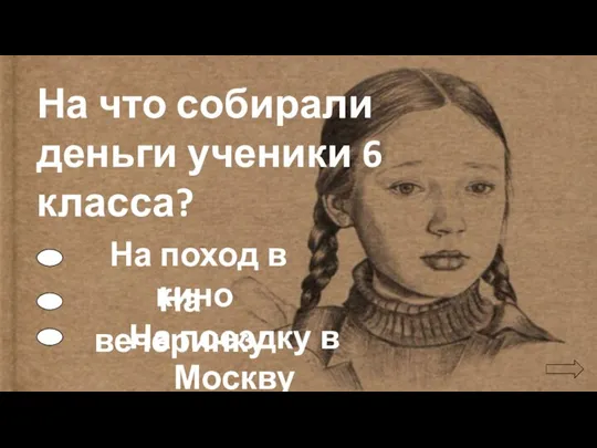 На что собирали деньги ученики 6 класса? На поход в кино На