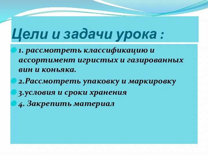 Цели и задачи урока : 1. рассмотреть классификацию и ассортимент игристых и