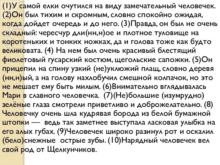 (1)У самой елки очутился на виду замечательный человечек. (2)Он был тихим и