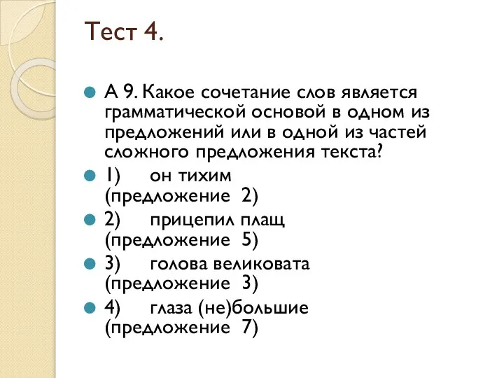 Тест 4. А 9. Какое сочетание слов является грамматической основой в одном