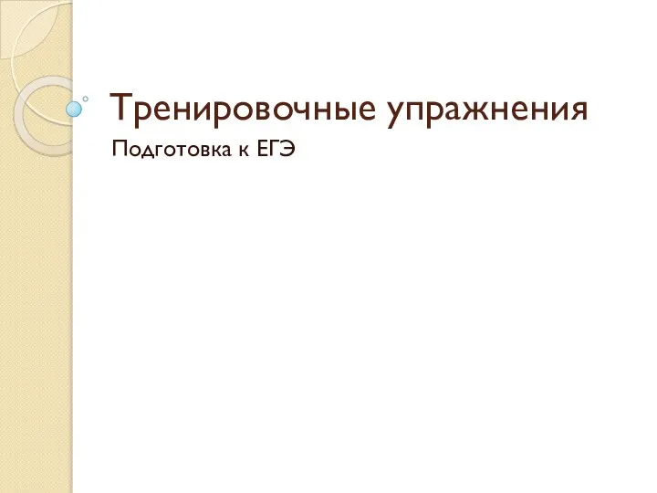 Тренировочные упражнения Подготовка к ЕГЭ