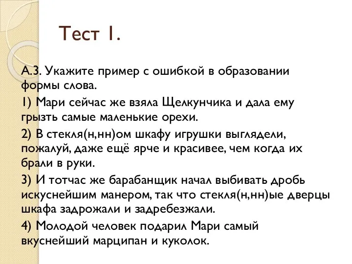 Тест 1. А.3. Укажите пример с ошибкой в образовании формы слова. 1)