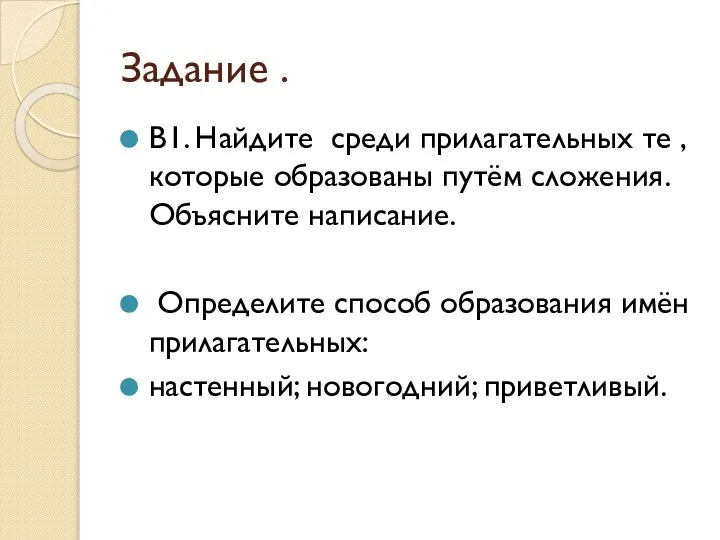 Задание . В1. Найдите среди прилагательных те , которые образованы путём сложения.