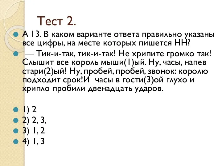 Тест 2. А 13. В каком варианте ответа правильно указаны все цифры,