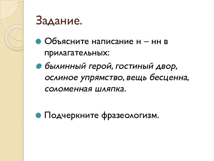 Задание. Объясните написание н – нн в прилагательных: былинный герой, гостиный двор,