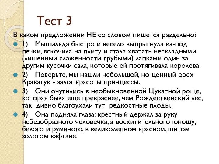 Тест 3 В каком предложении НЕ со словом пишется раздельно? 1) Мышильда