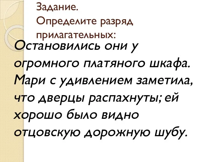 Задание. Определите разряд прилагательных: Остановились они у огромного платяного шкафа. Мари с