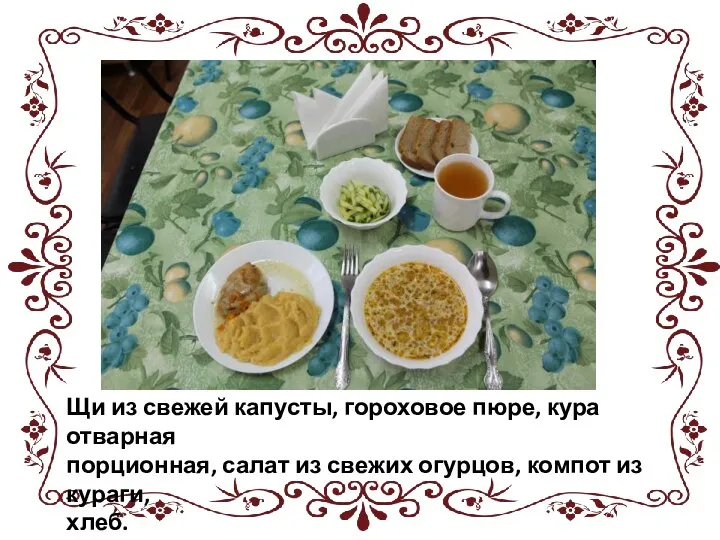 Щи из свежей капусты, гороховое пюре, кура отварная порционная, салат из свежих