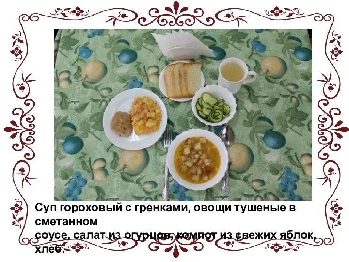 Суп гороховый с гренками, овощи тушеные в сметанном соусе, салат из огурцов,