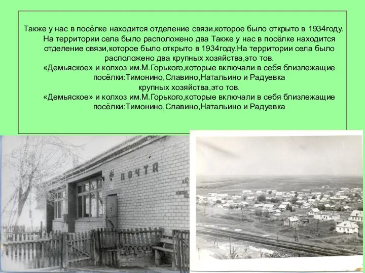 Также у нас в посёлке находится отделение связи,которое было открыто в 1934году.На