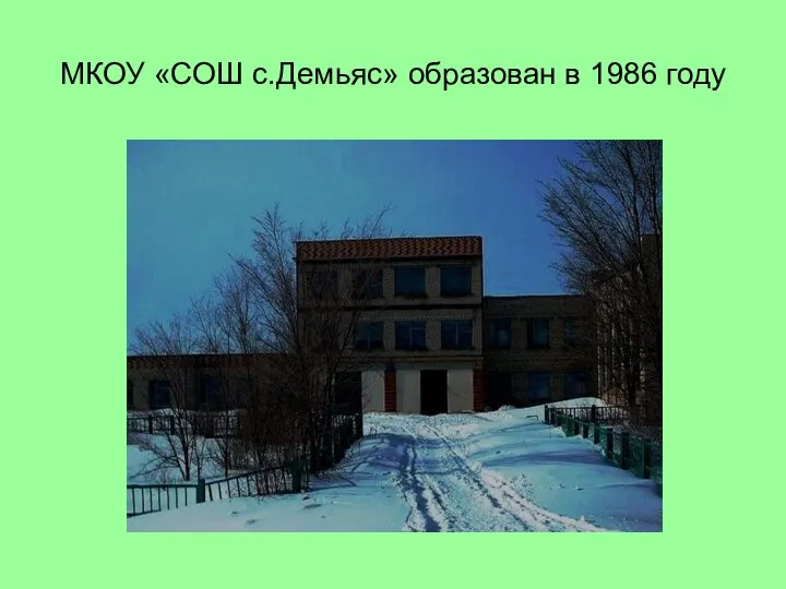 МКОУ «СОШ с.Демьяс» образован в 1986 году