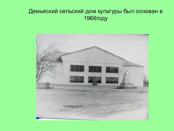 Демьяский сельский дом культуры был основан в 1966году