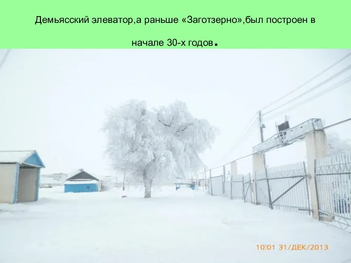 Демьясский элеватор,а раньше «Заготзерно»,был построен в начале 30-х годов.