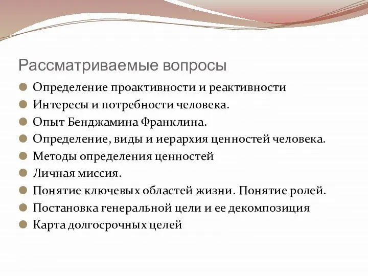 Рассматриваемые вопросы Определение проактивности и реактивности Интересы и потребности человека. Опыт Бенджамина