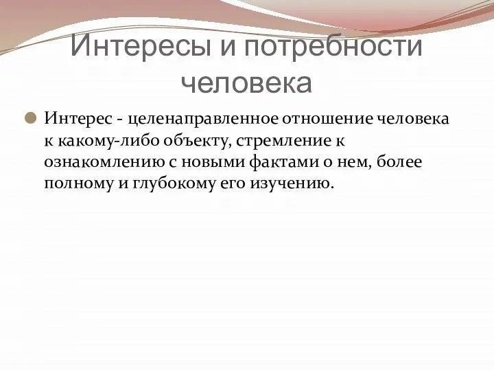 Интересы и потребности человека Интерес - целенаправленное отношение человека к какому-либо объекту,